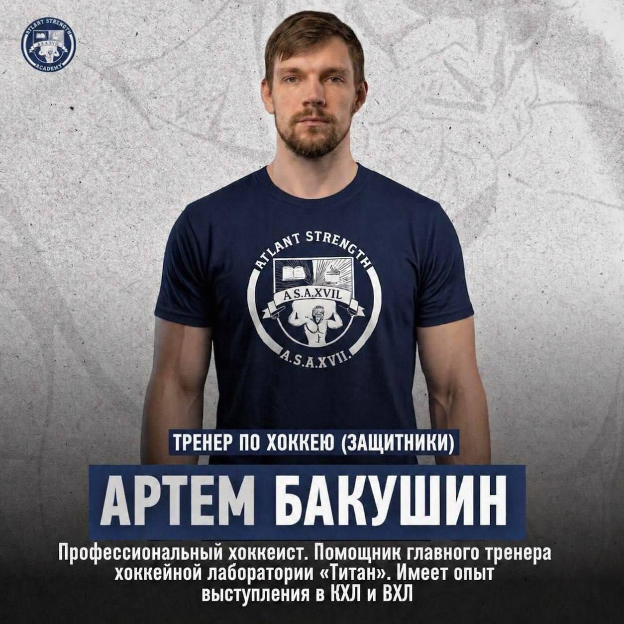 Артём Бакушин