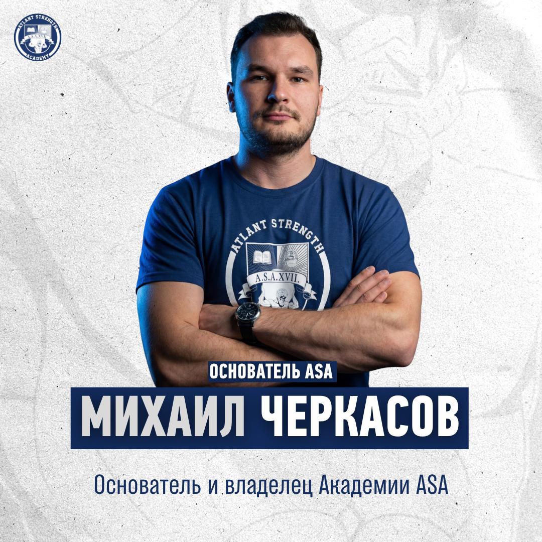 Михаил Черкасов — основатель Академии ASA
