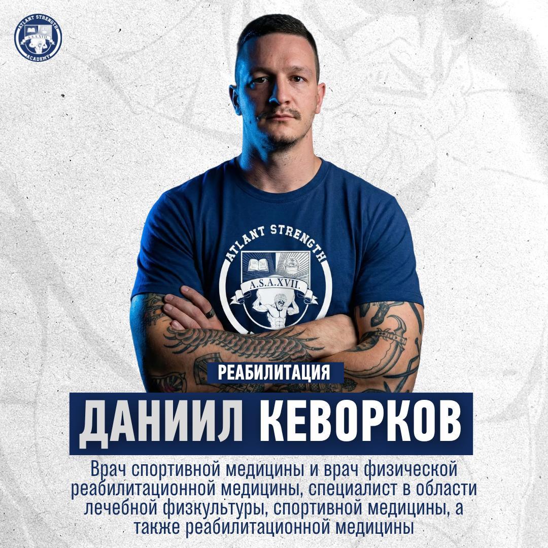 Даниил Кеворков