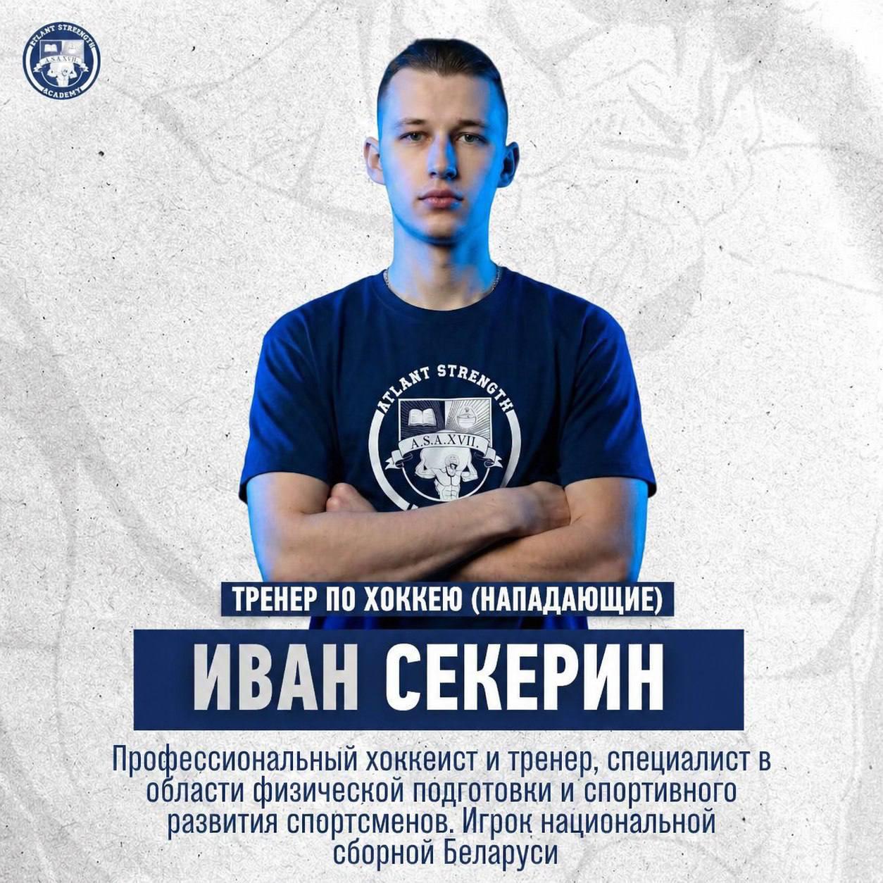 Иван Секерин